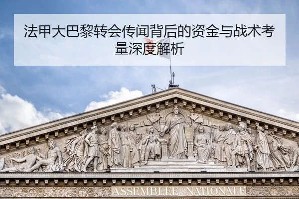 法甲大巴黎转会传闻背后的资金与战术考量深度解析